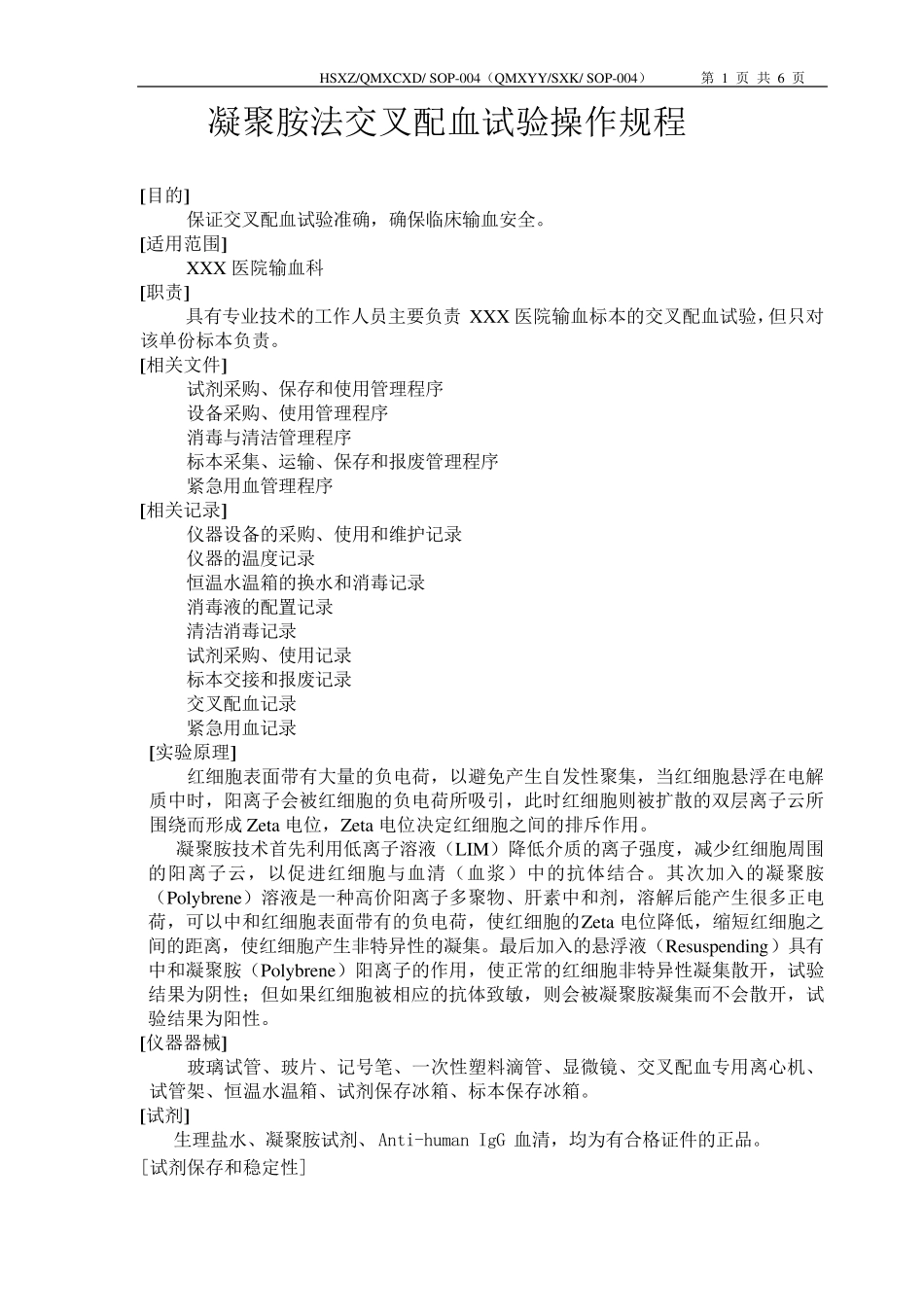 凝聚胺法交叉配血试验_第1页