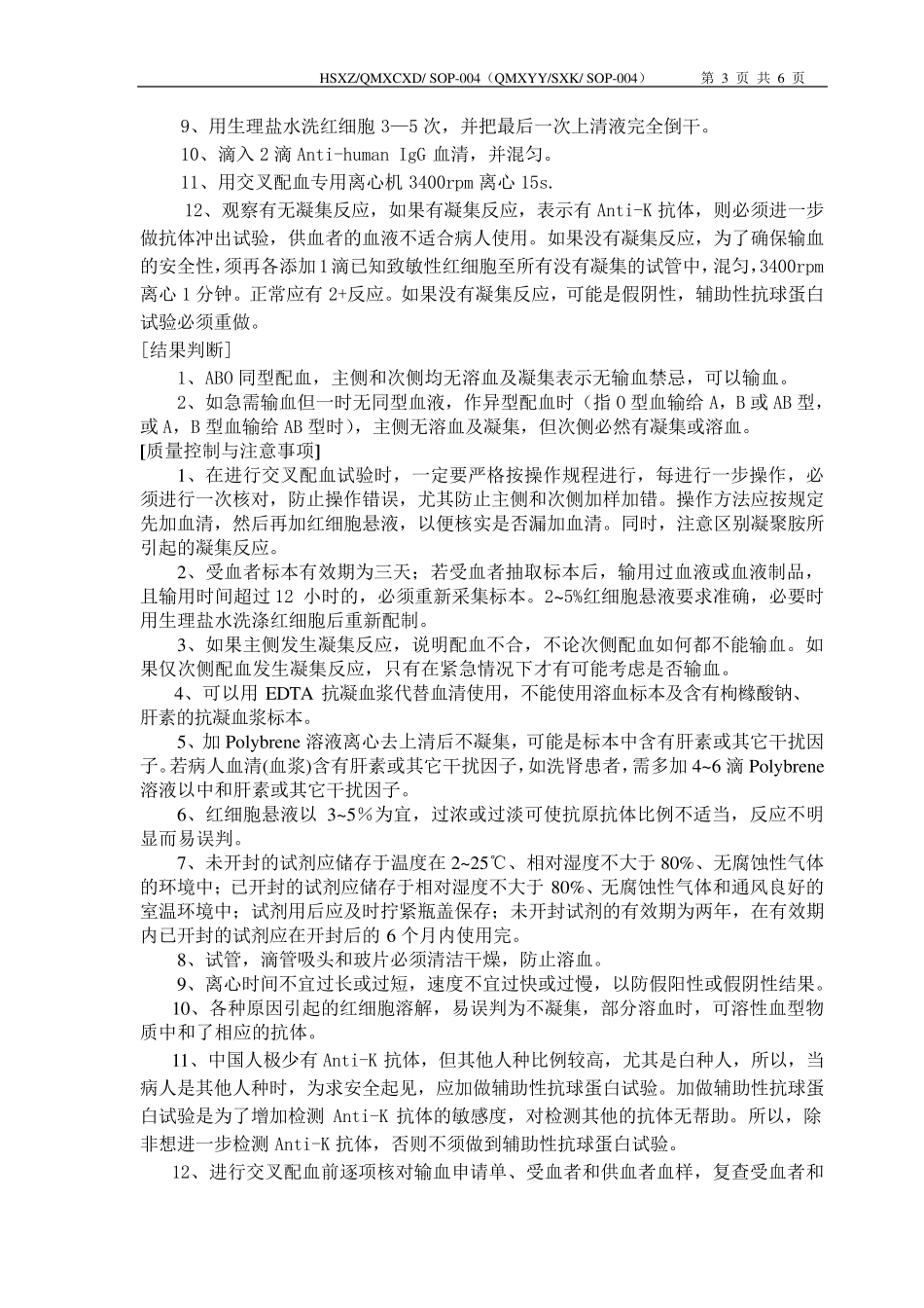 凝聚胺法交叉配血试验_第3页