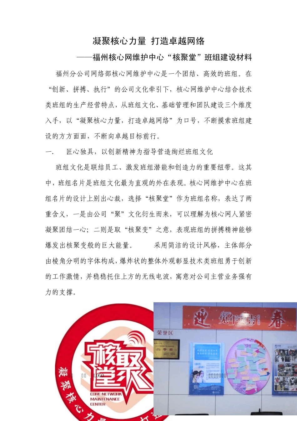 凝聚核心力量_打造卓越网络(福州核心网维护中心“核聚堂”班组建设材_第1页