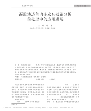 凝胶渗透色谱在农药残留分析前处理中的应用进展