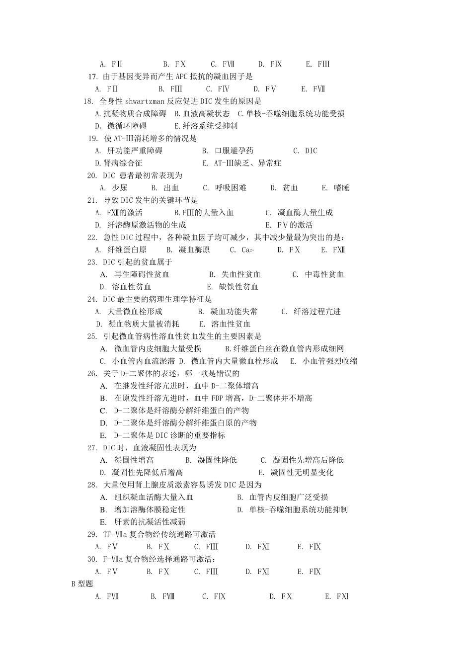 凝血与抗凝血平衡紊乱试题_第2页