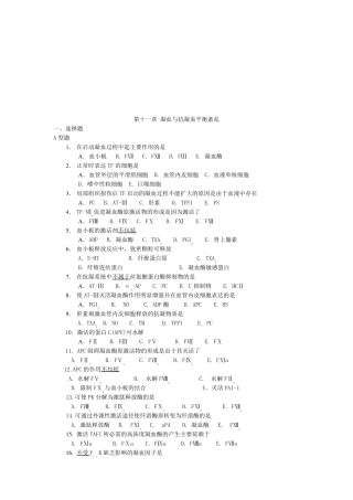 凝血与抗凝血平衡紊乱试题