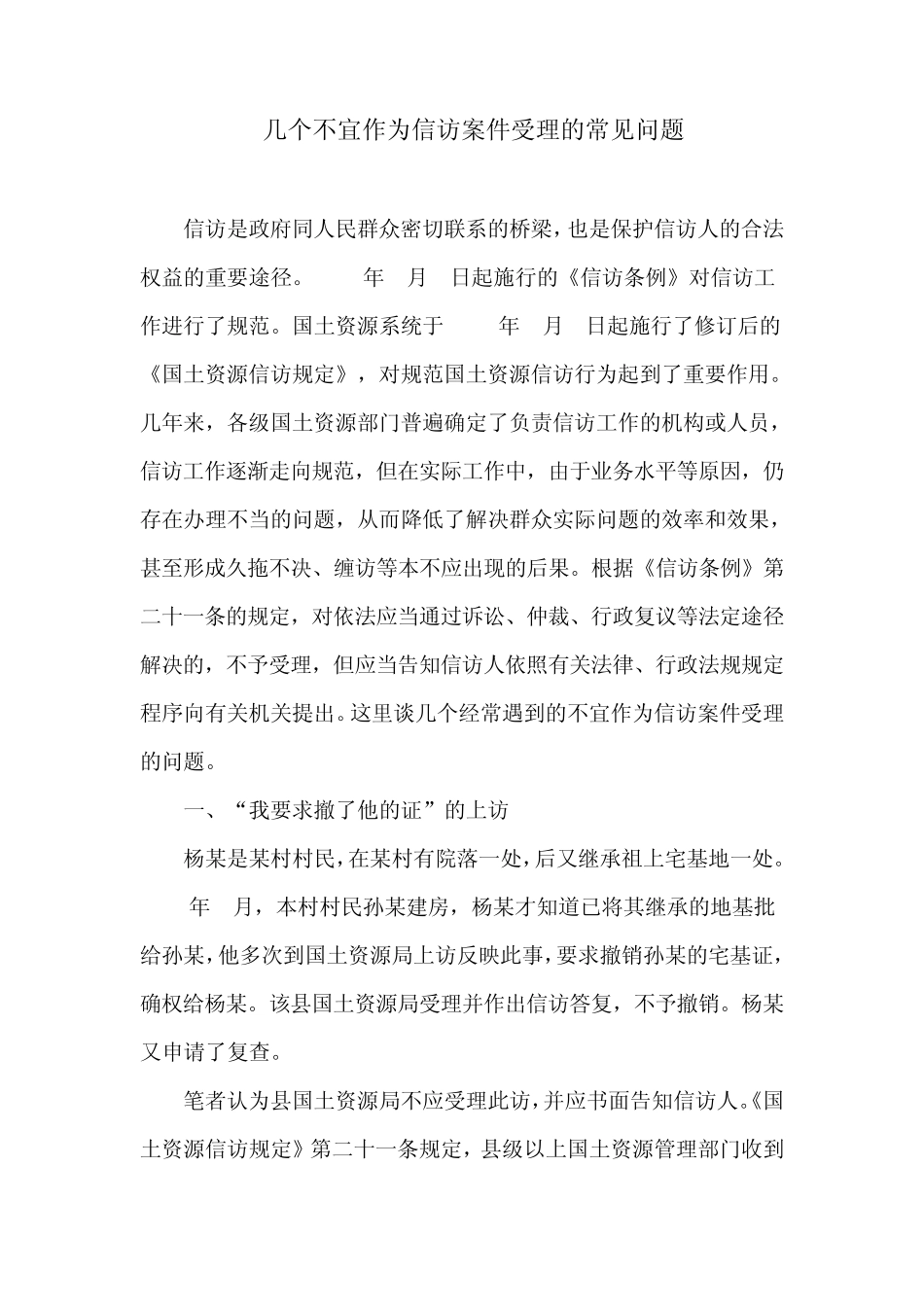 几个不宜作为信访案件受理的常见问题_第1页