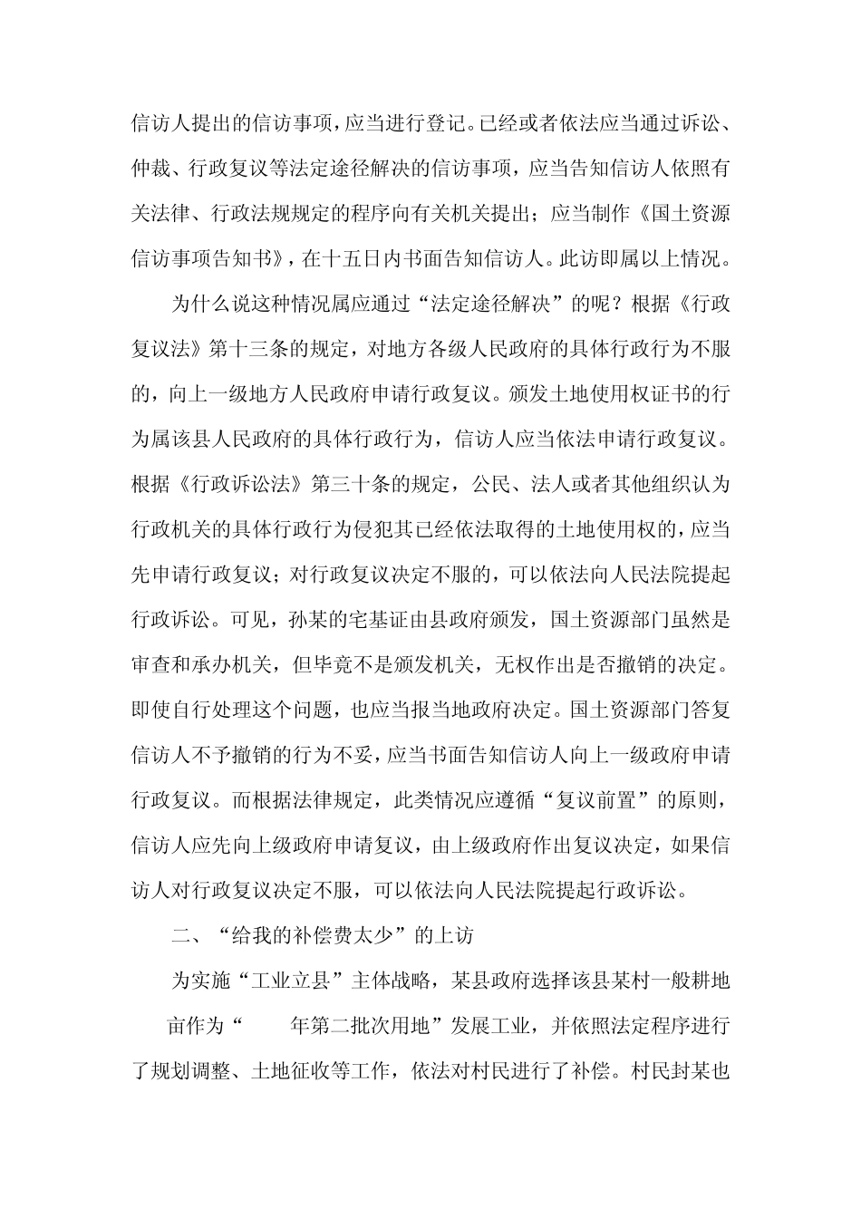 几个不宜作为信访案件受理的常见问题_第2页