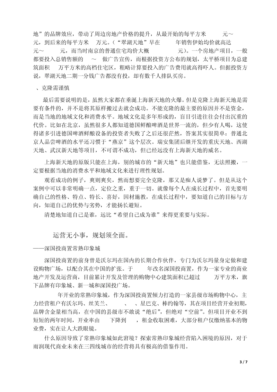 几个典型商业体案例分析_第3页