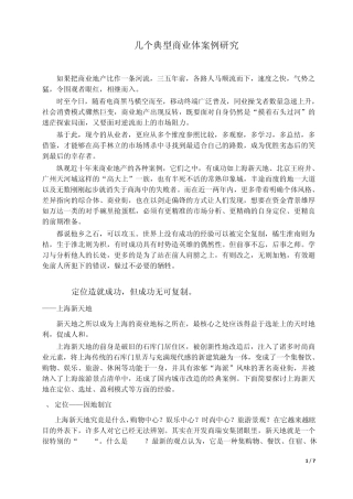 几个典型商业体案例分析