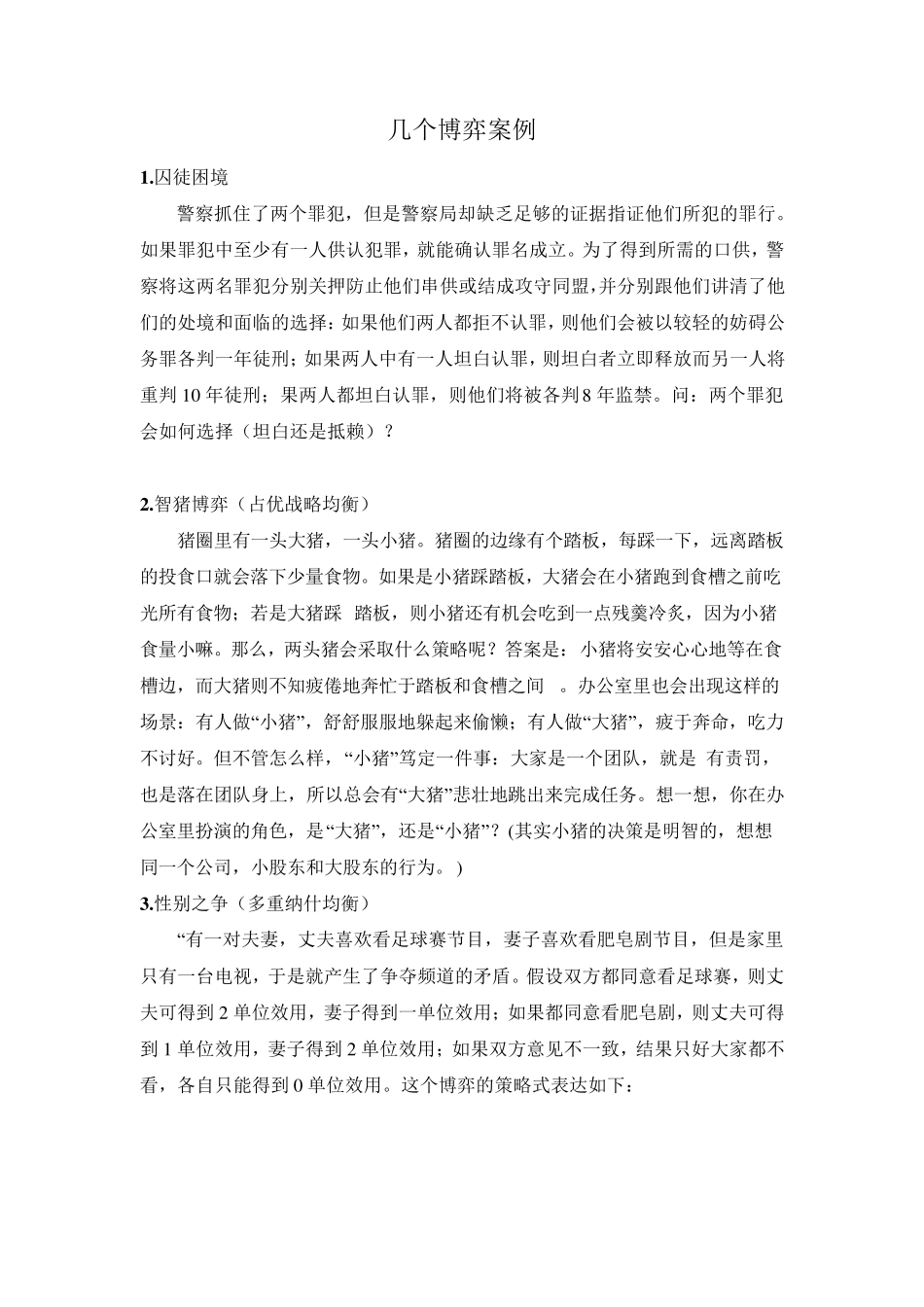 几个博弈案例_第1页