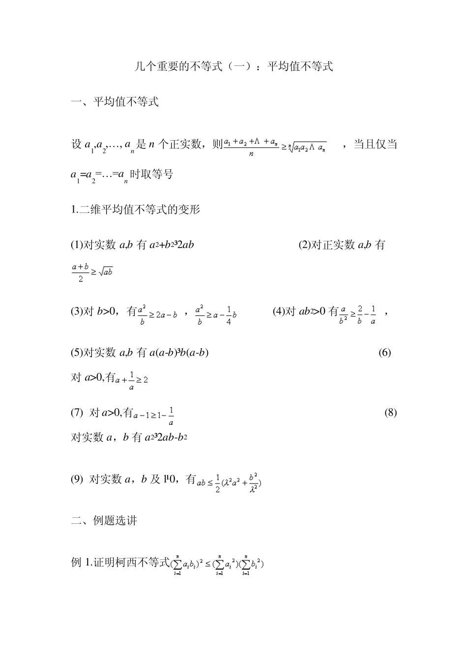 几个重要的不等式_第1页