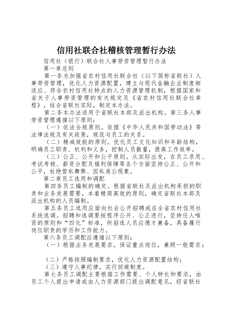 信用社联合社稽核管理暂行办法_1_第1页