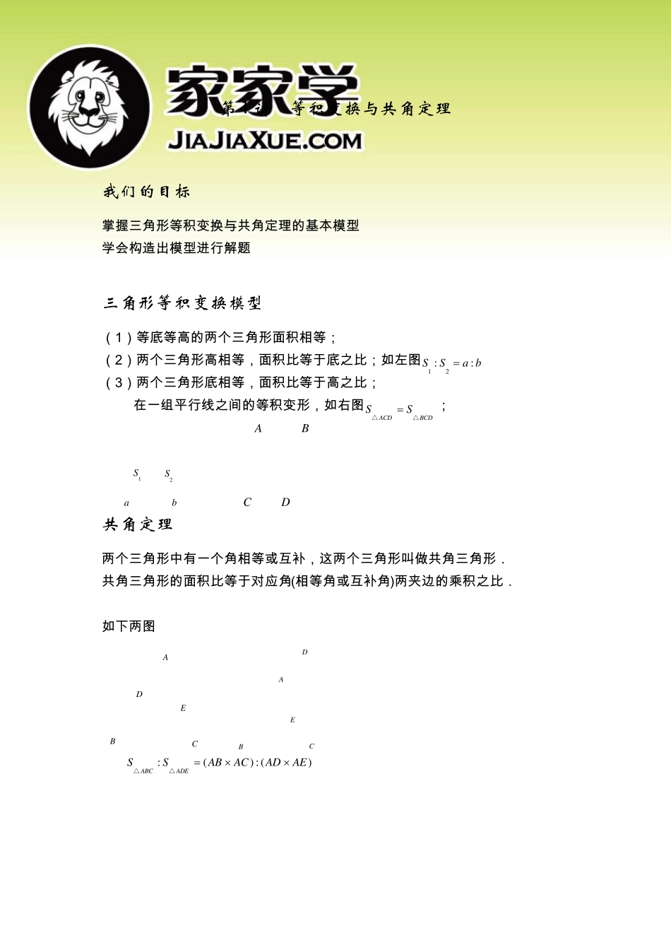 几何五大模型精讲第1讲等积变换与共角定理_第1页