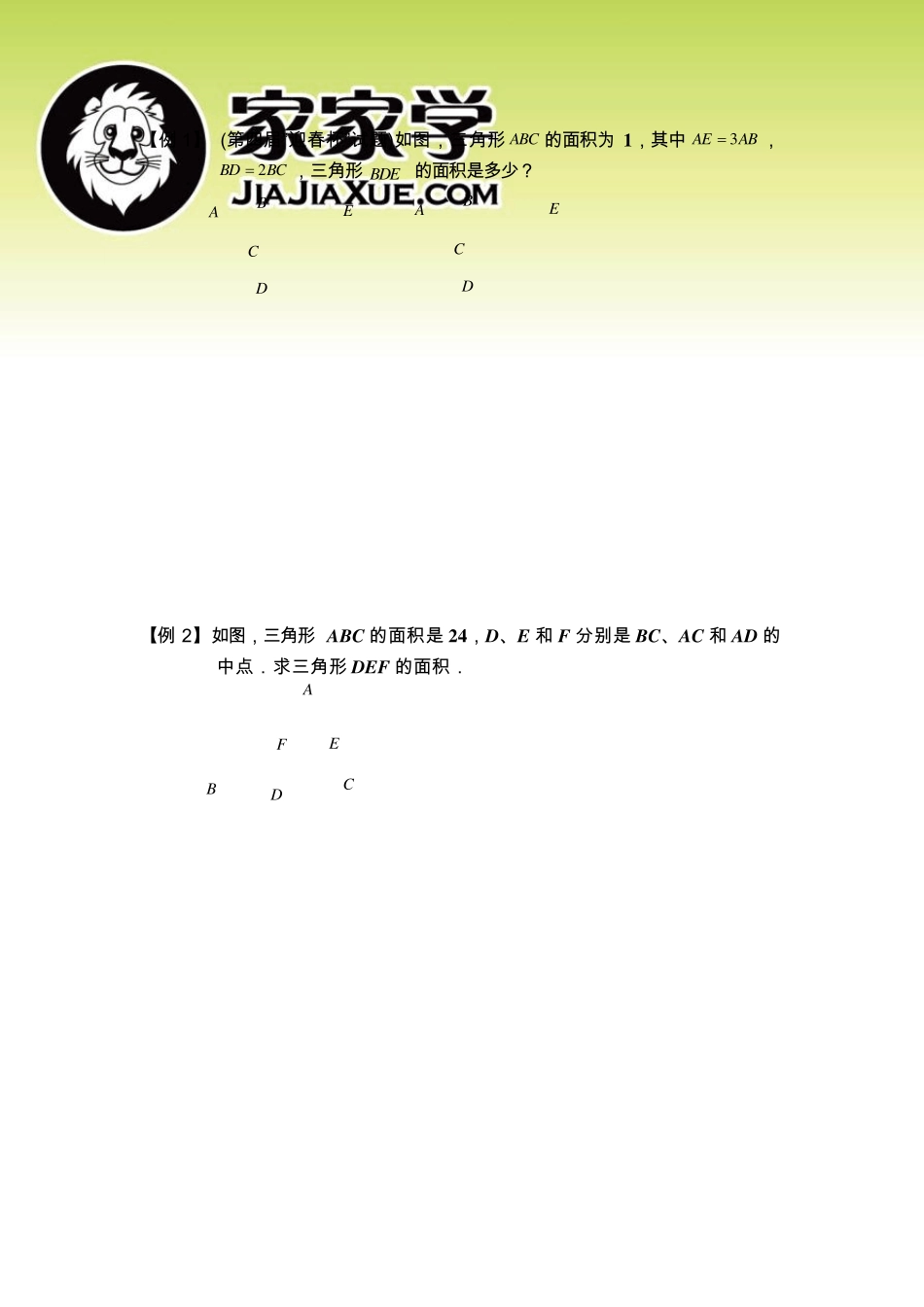 几何五大模型精讲第1讲等积变换与共角定理_第2页