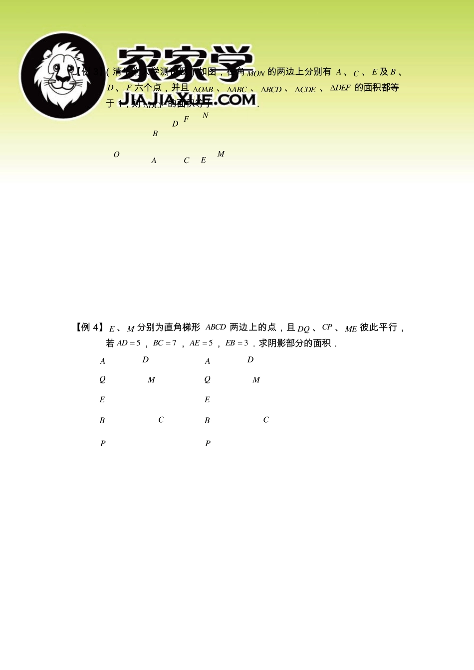 几何五大模型精讲第1讲等积变换与共角定理_第3页