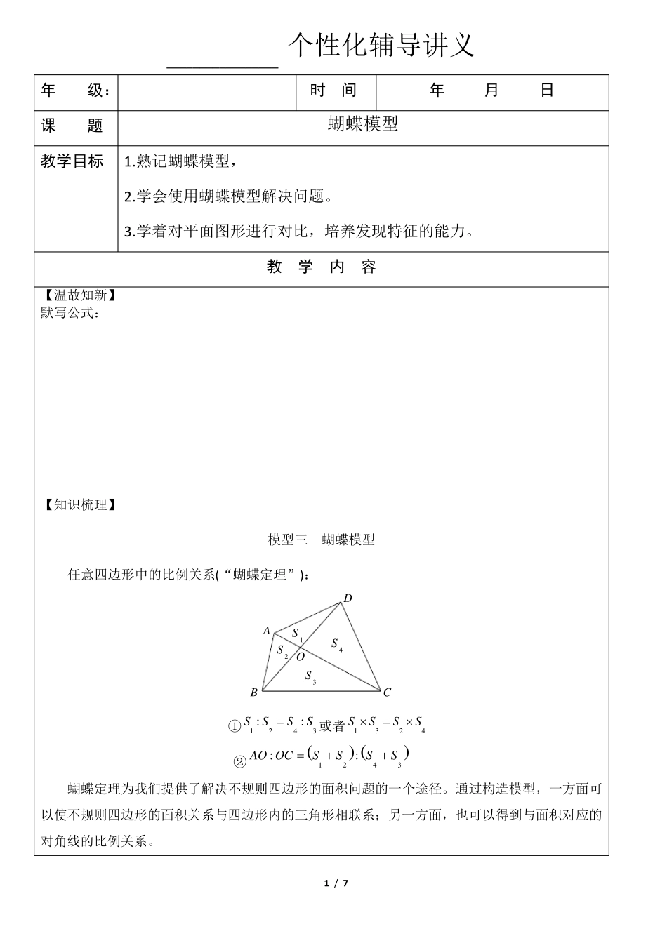 几何五大模型蝴蝶模型_第1页