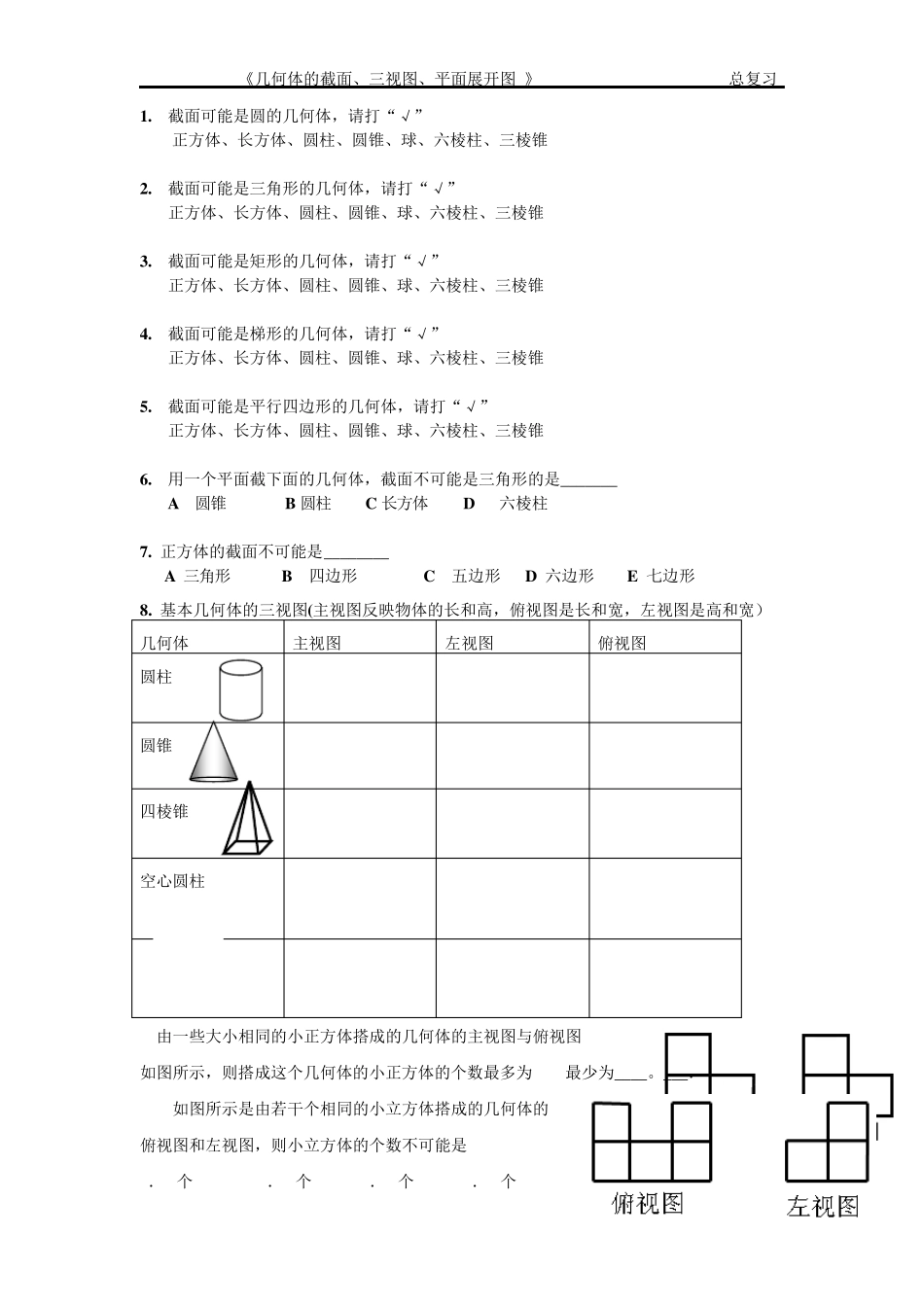 几何体的截面、三视图、平面展开图_第1页
