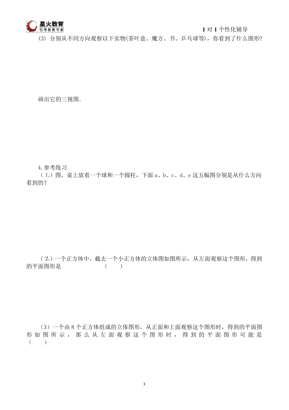 几何图形初步教案_第3页