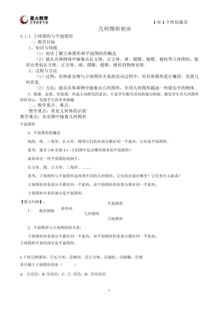 几何图形初步教案