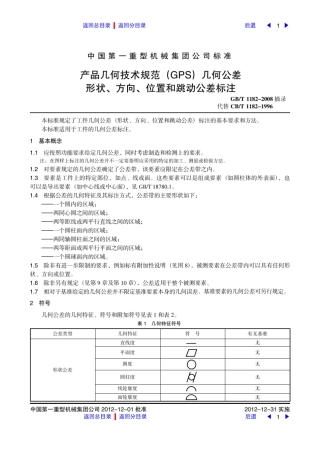 几何公差形状、方向、位置和跳动公差标注.FIT)