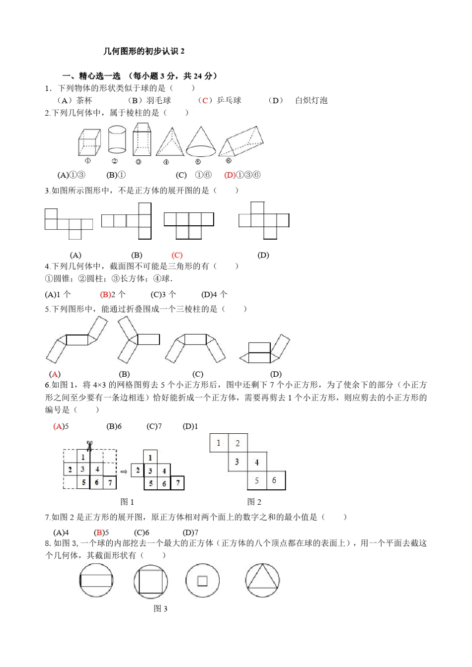 几何图形的初步认识2_第1页