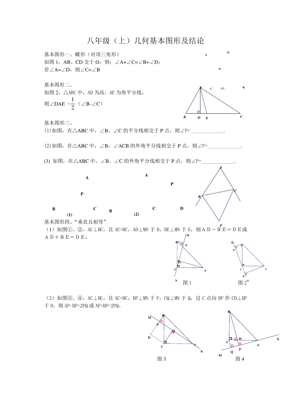 几何基本图形及结论八年级(上)_第1页