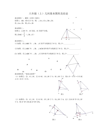 几何基本图形及结论八年级(上)