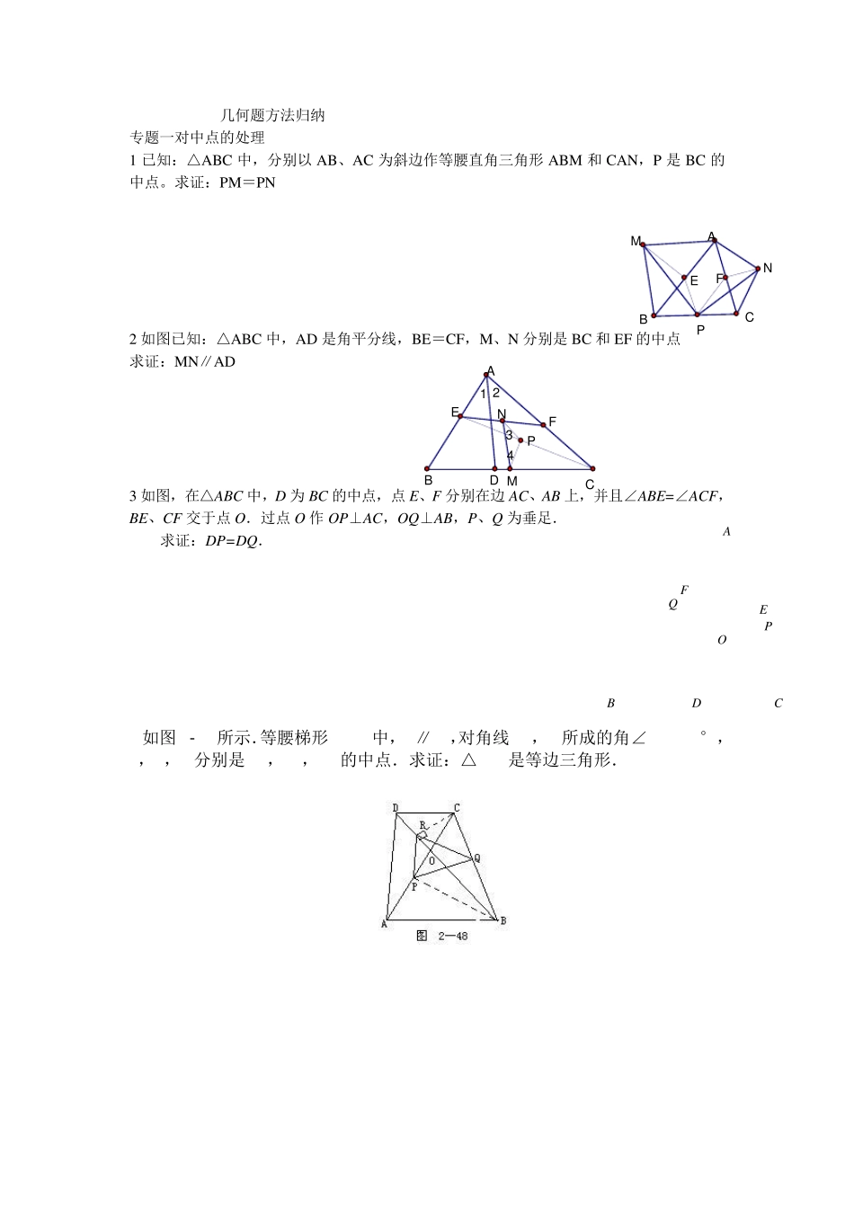 几何方法归纳之中点问题_第1页