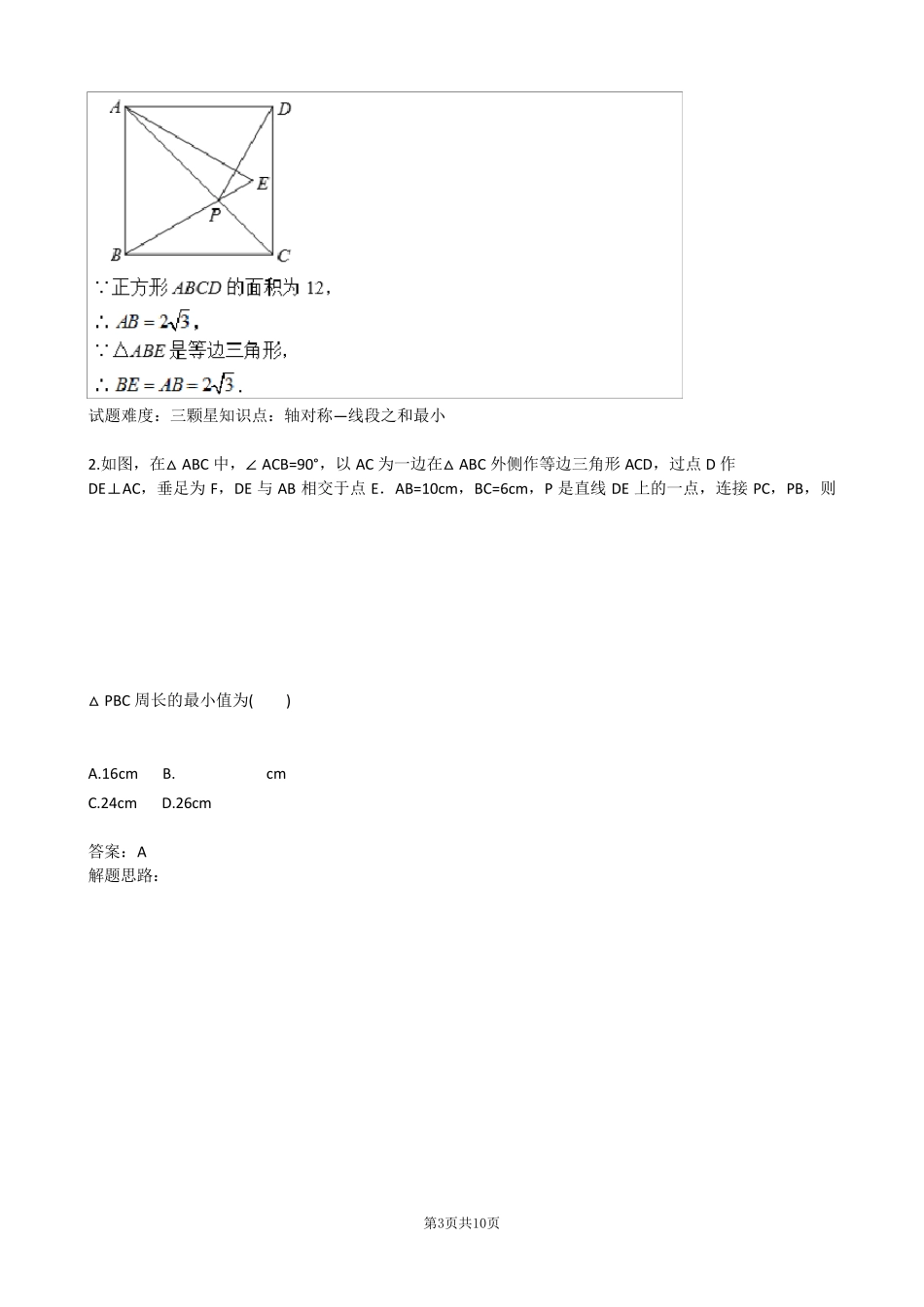 几何最值—轴对称求最值_第3页