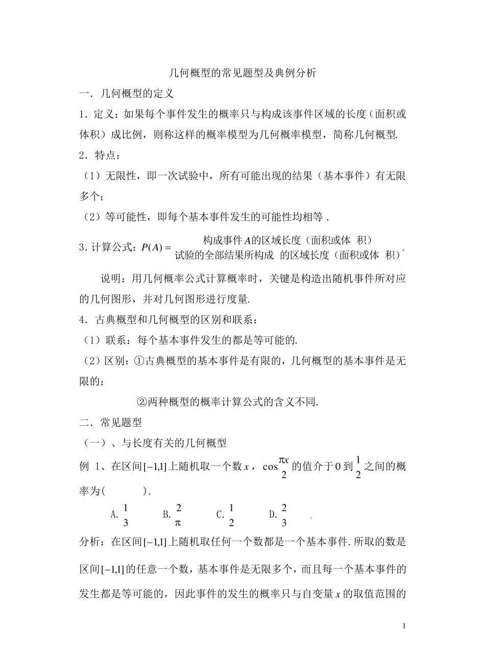 几何概型的常见题型及典例分析_第1页