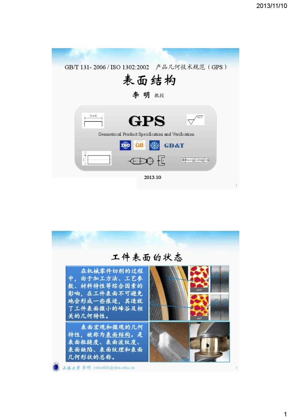 几何技术规范(GPS)_07_GBT1312006表面结构_粗糙度_上海大学_李明_第1页