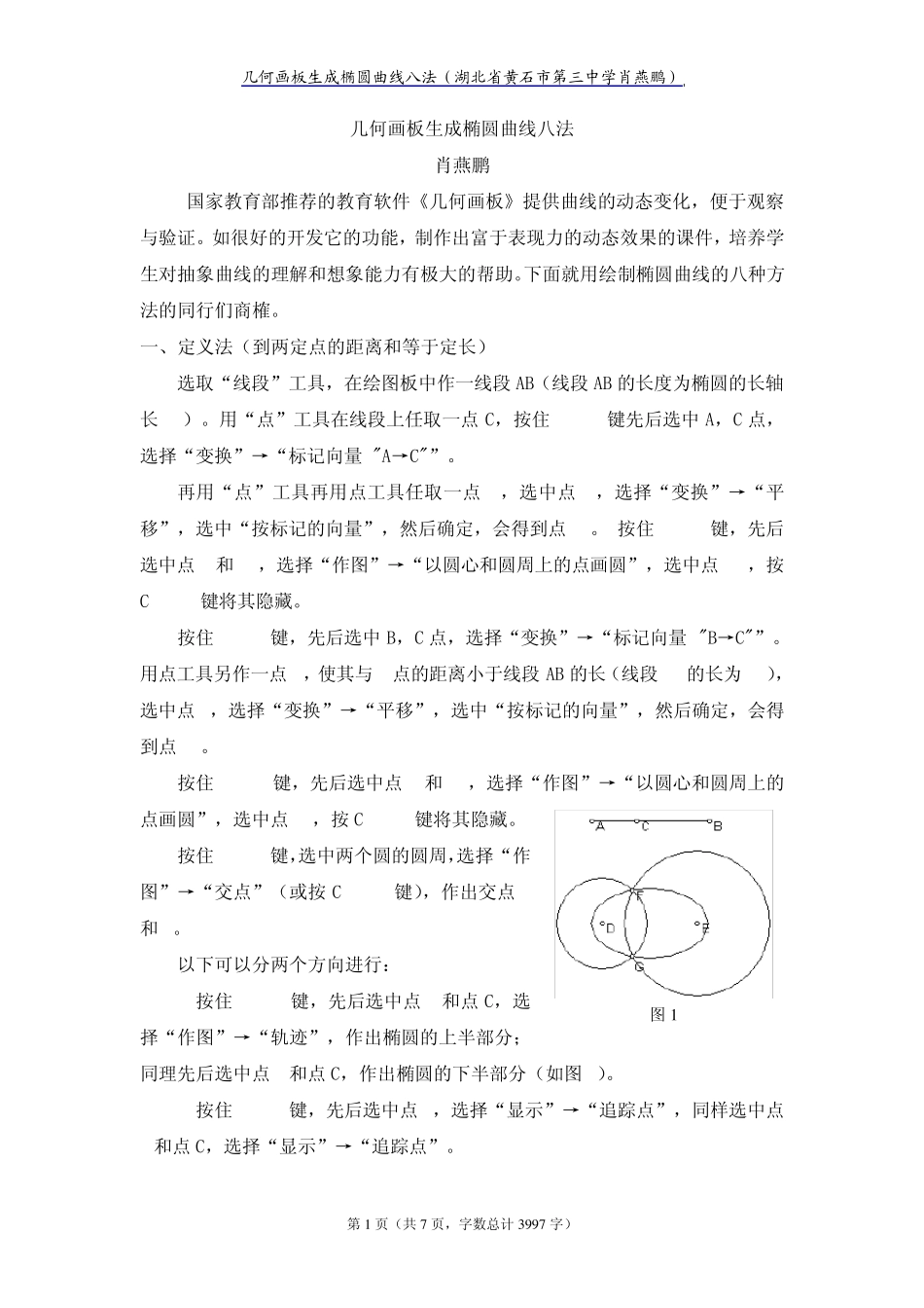 几何画板生成椭圆曲线八法_第1页