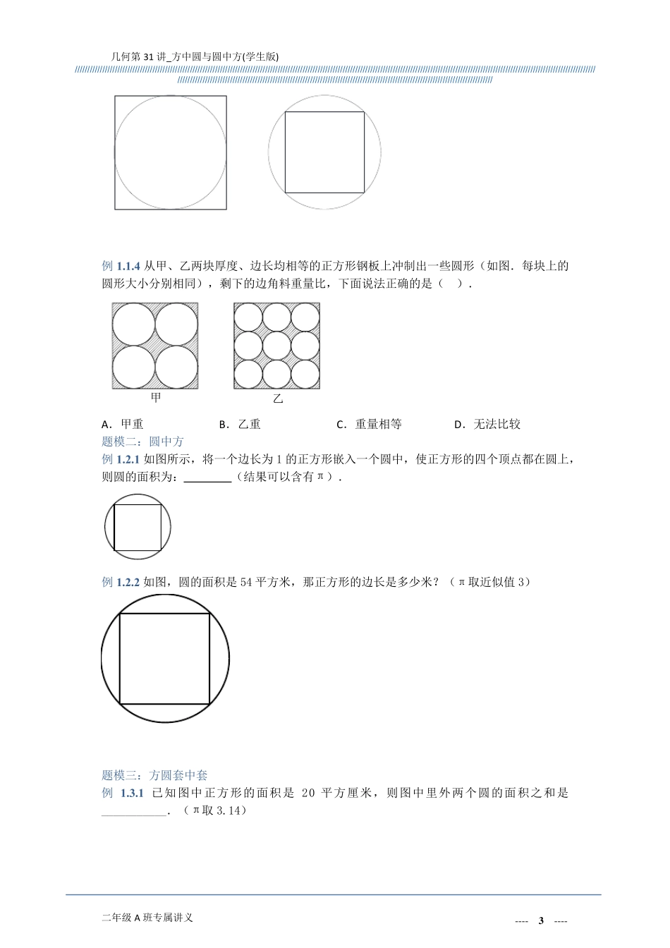 几何第31讲_方中圆与圆中方(学生版)A4_第3页