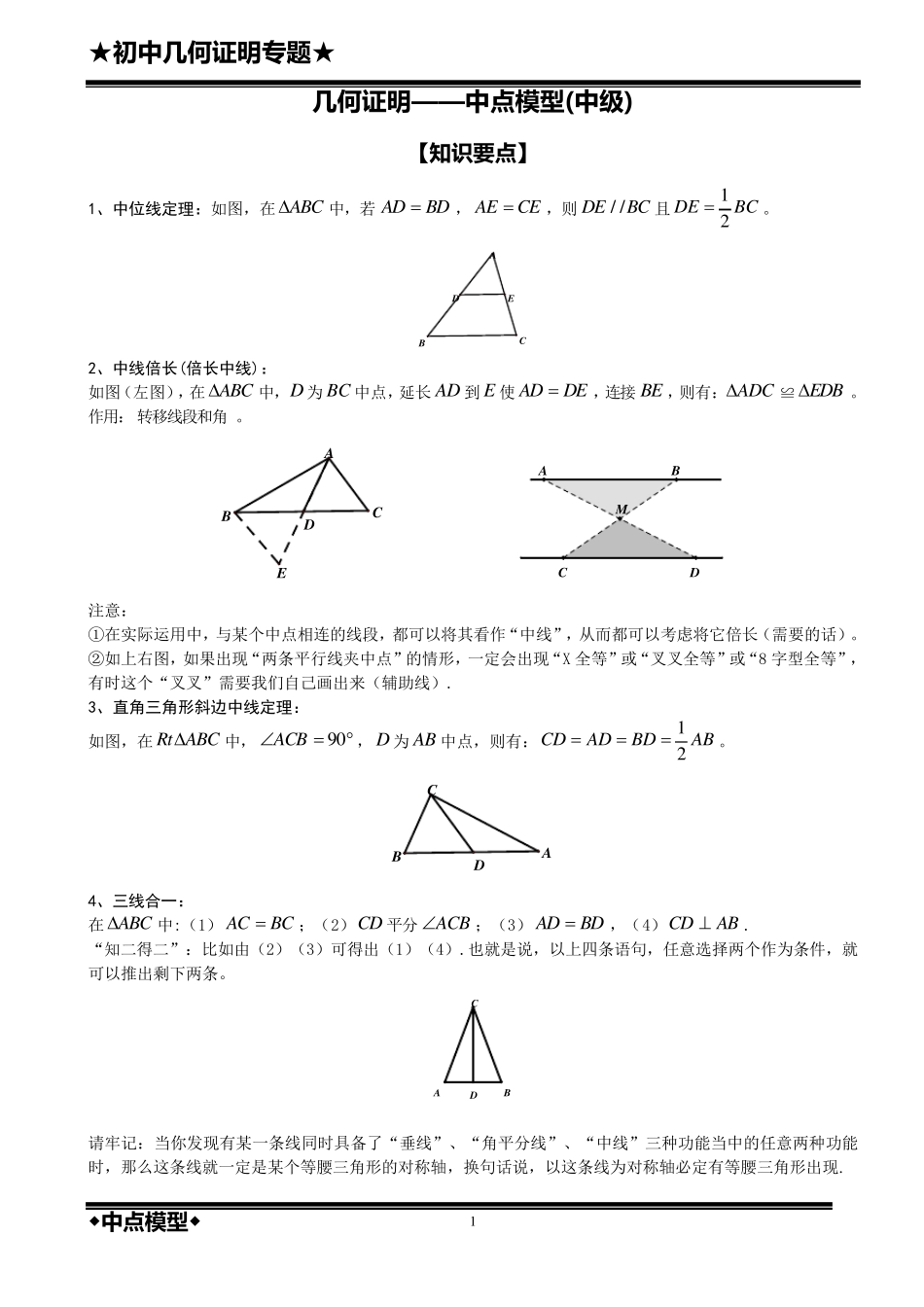 几何证明——中点模型(中级)_第1页