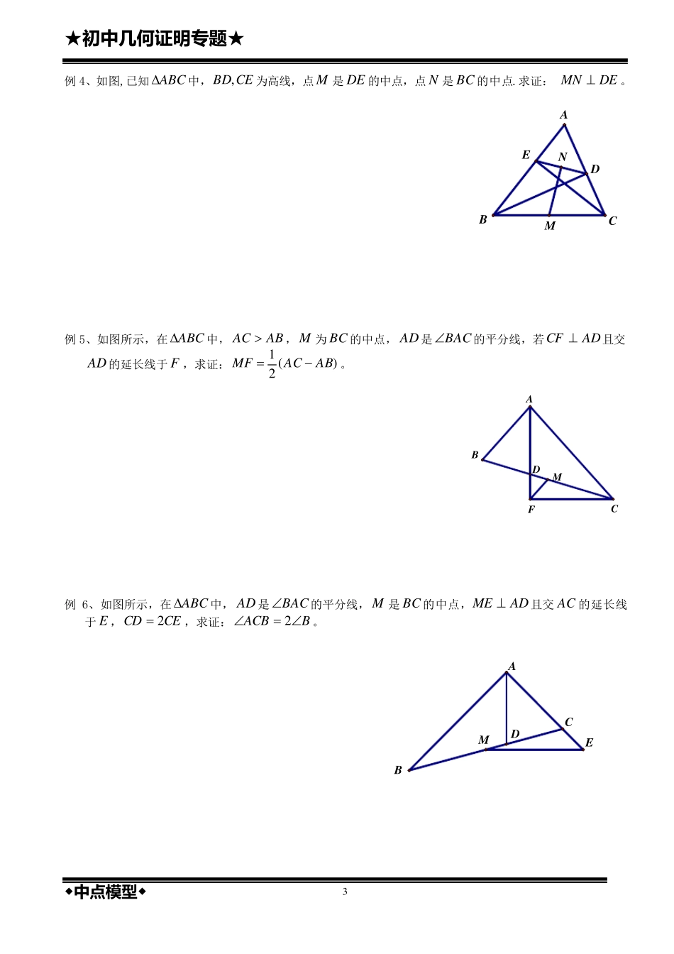 几何证明——中点模型(中级)_第3页