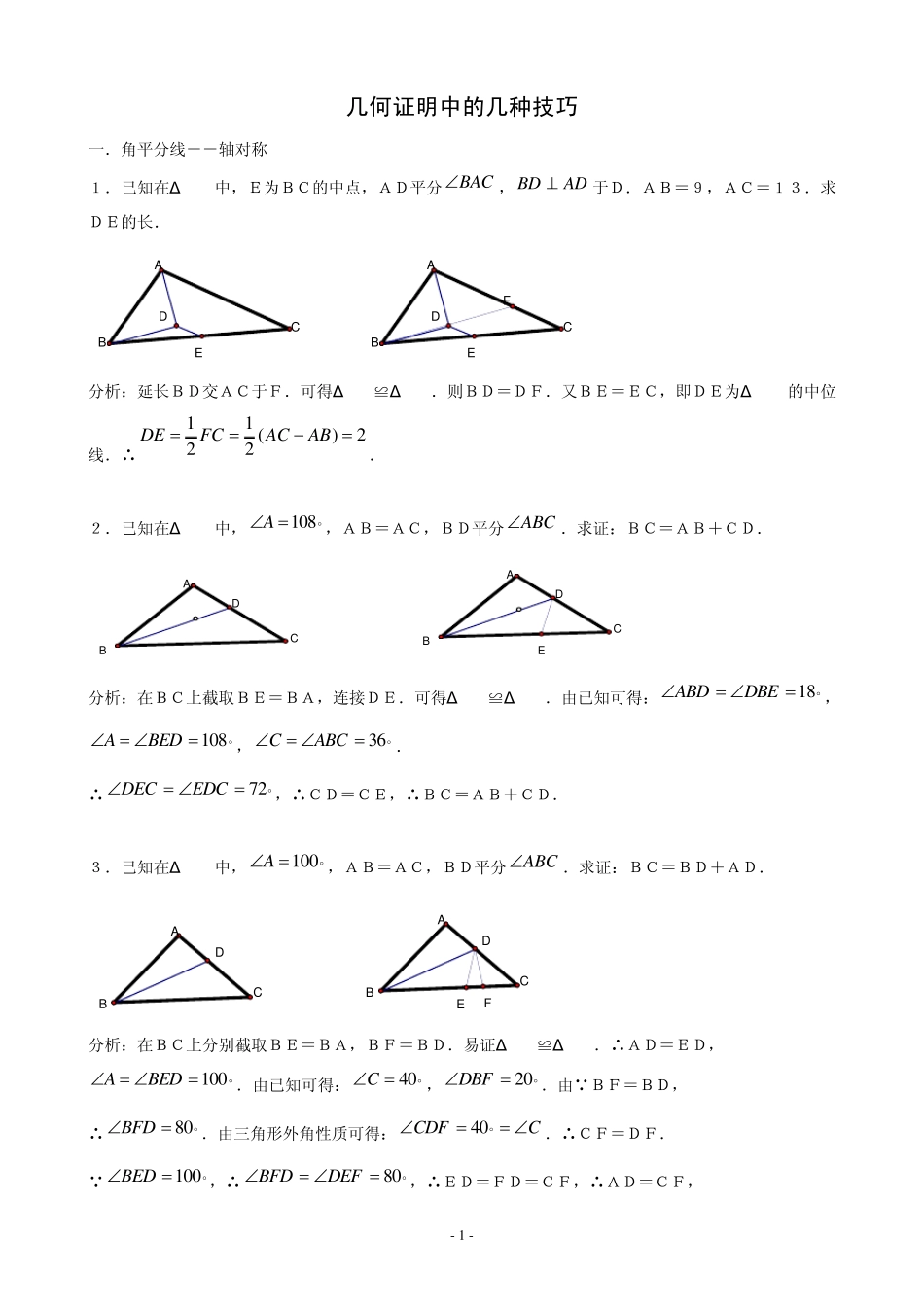 几何证明中的几种技巧(教师用)_第1页