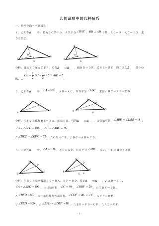 几何证明中的几种技巧(教师用)