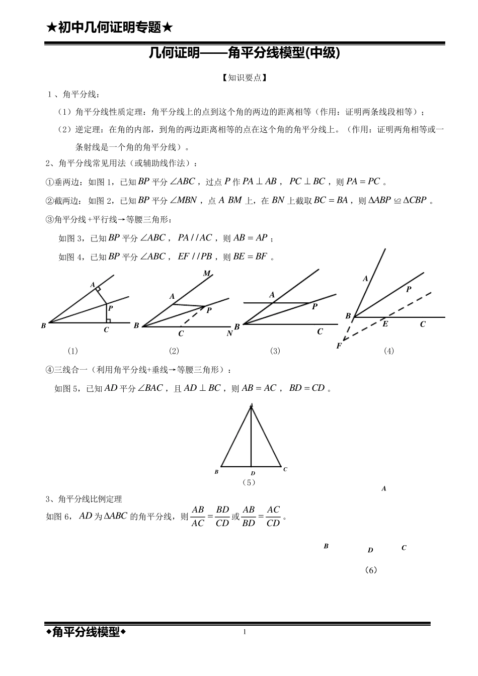 几何证明——角平分线模型(中级)_第1页