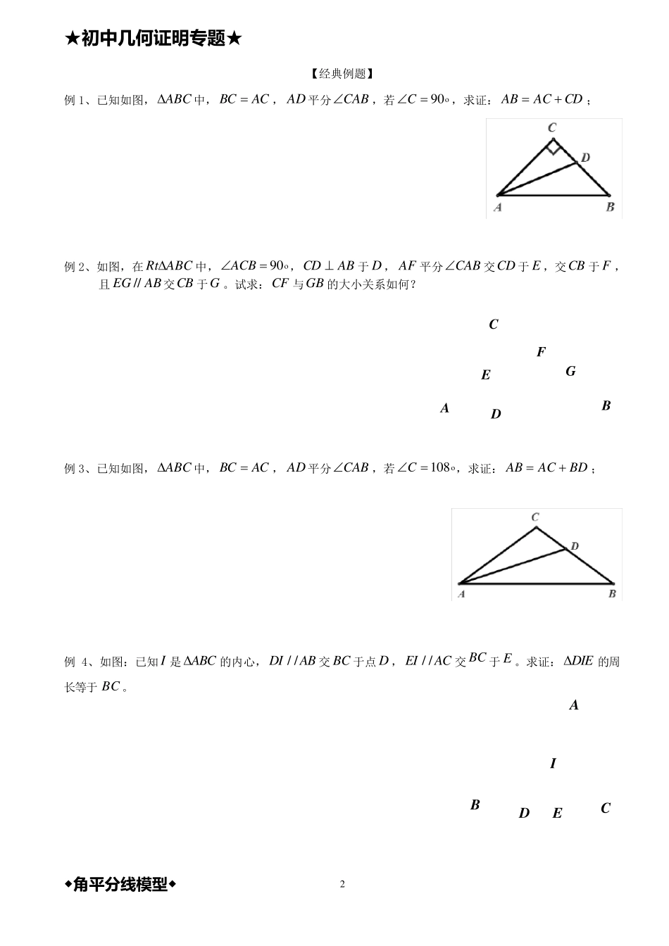 几何证明——角平分线模型(中级)_第2页