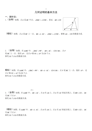 几何证明的基本方法