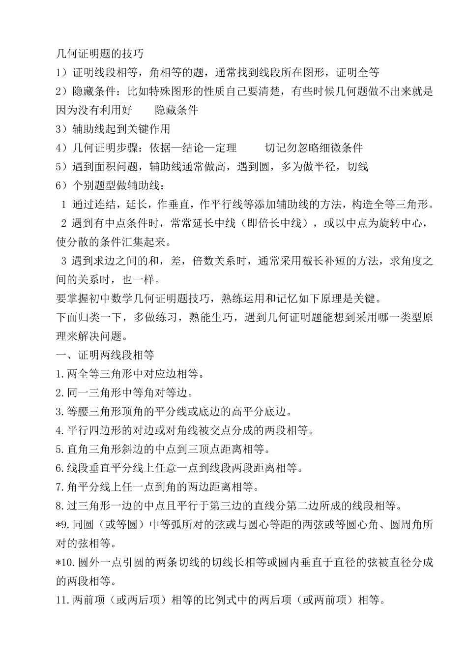 几何证明题的技巧_第1页