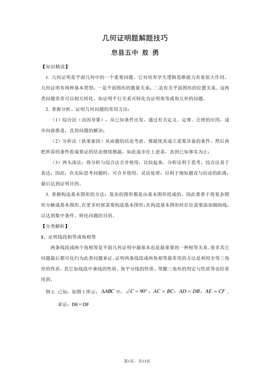 几何证明题解题技巧_第1页