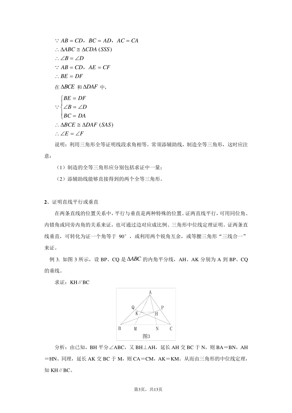 几何证明题解题技巧_第3页