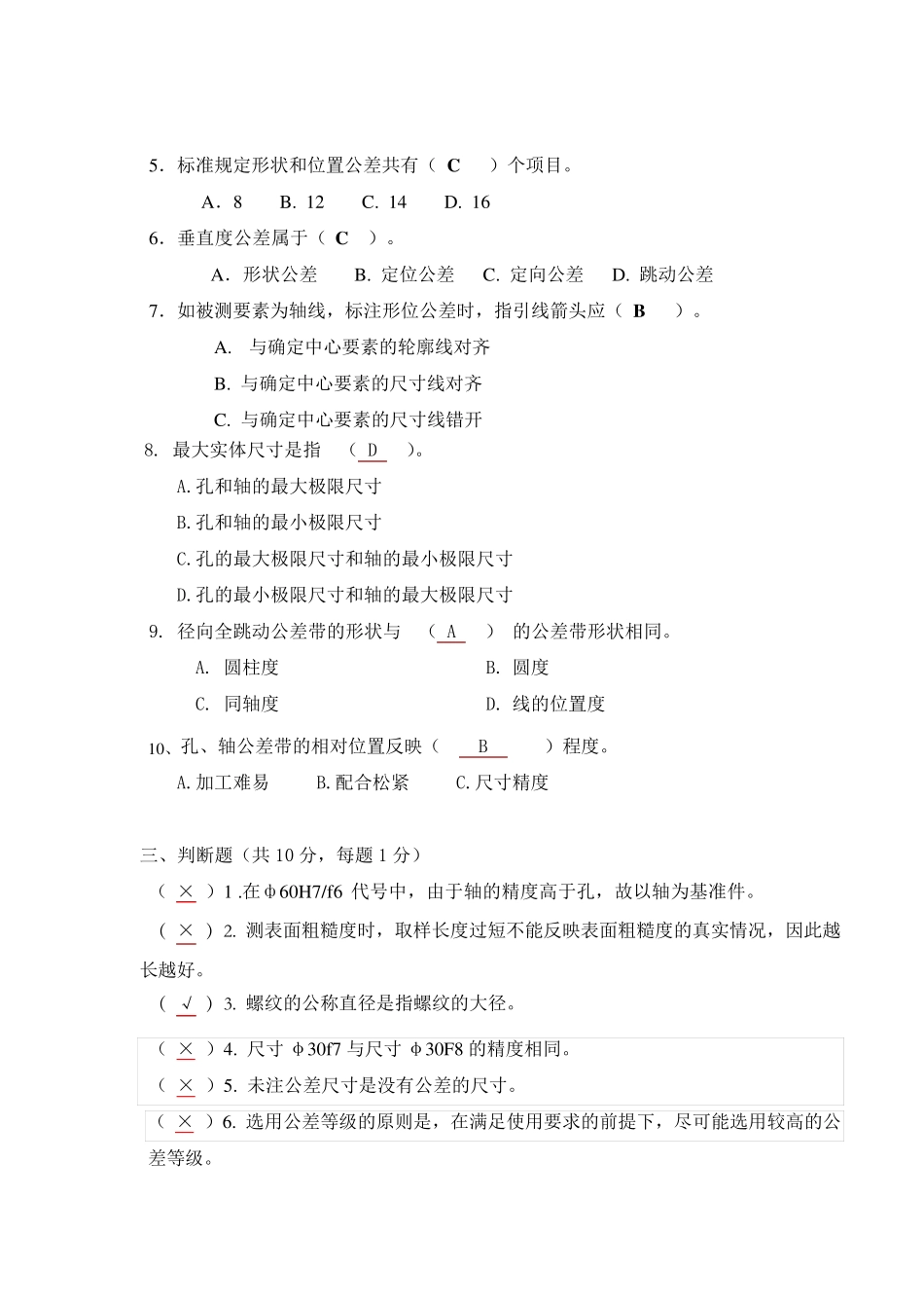 几何量公差与检测试卷及答案_第2页