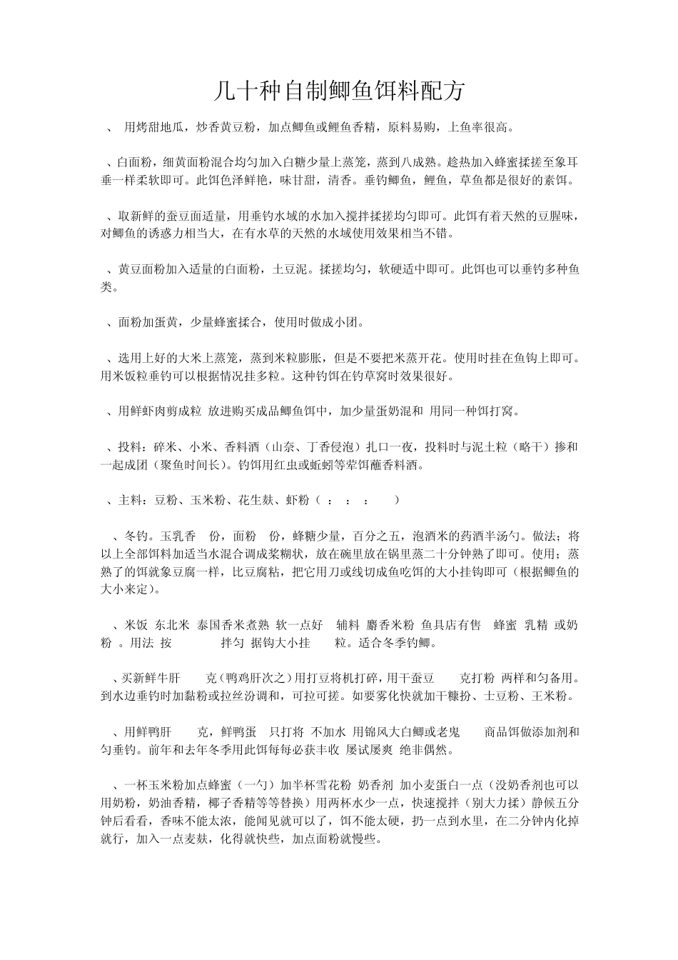 几十种自制鲫鱼饵料配方_第1页