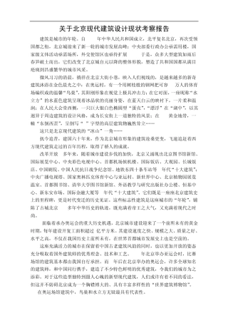 几处北京现代建筑分析