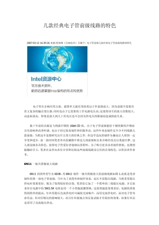 几款经典电子管前级线路的特色2