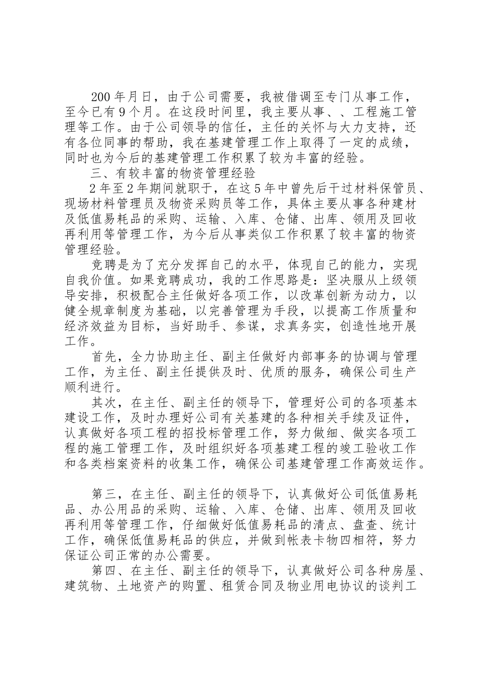 行政保卫干事岗竞聘报告_第2页