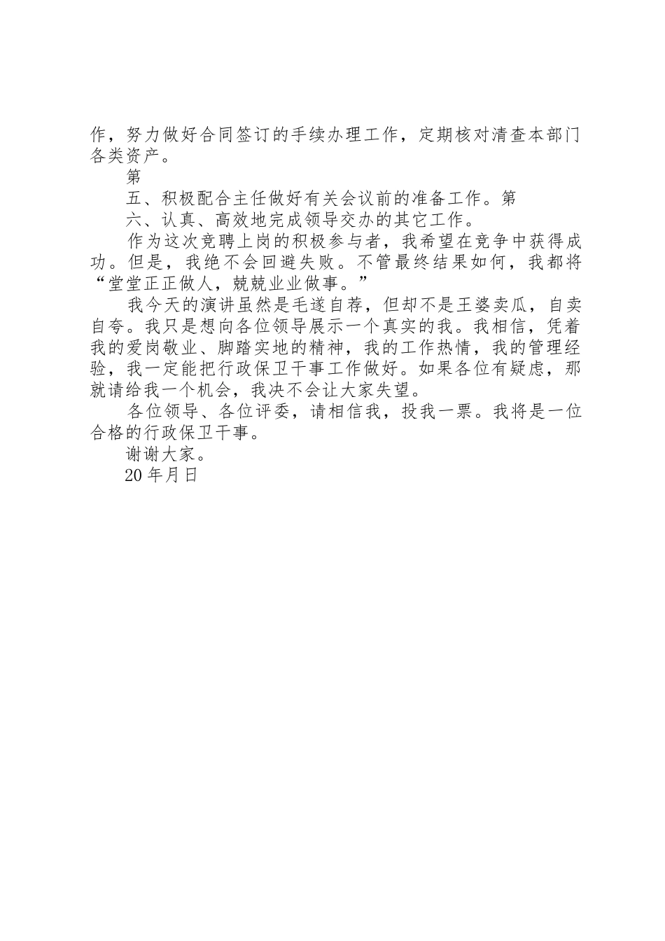 行政保卫干事岗竞聘报告_第3页