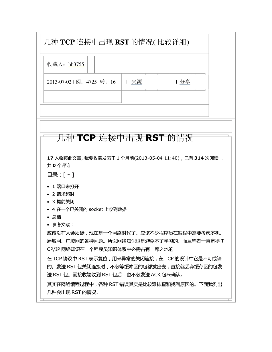 几种TCP连接中出现RST的情况(比较详细)_第1页