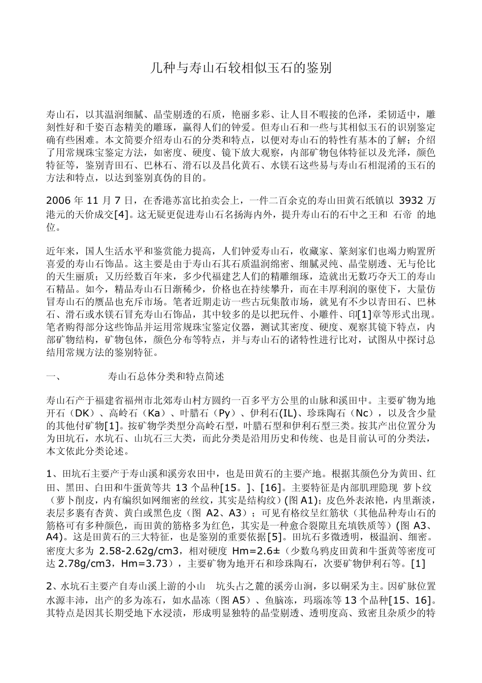 几种与寿山石较相似玉石的鉴别_第1页