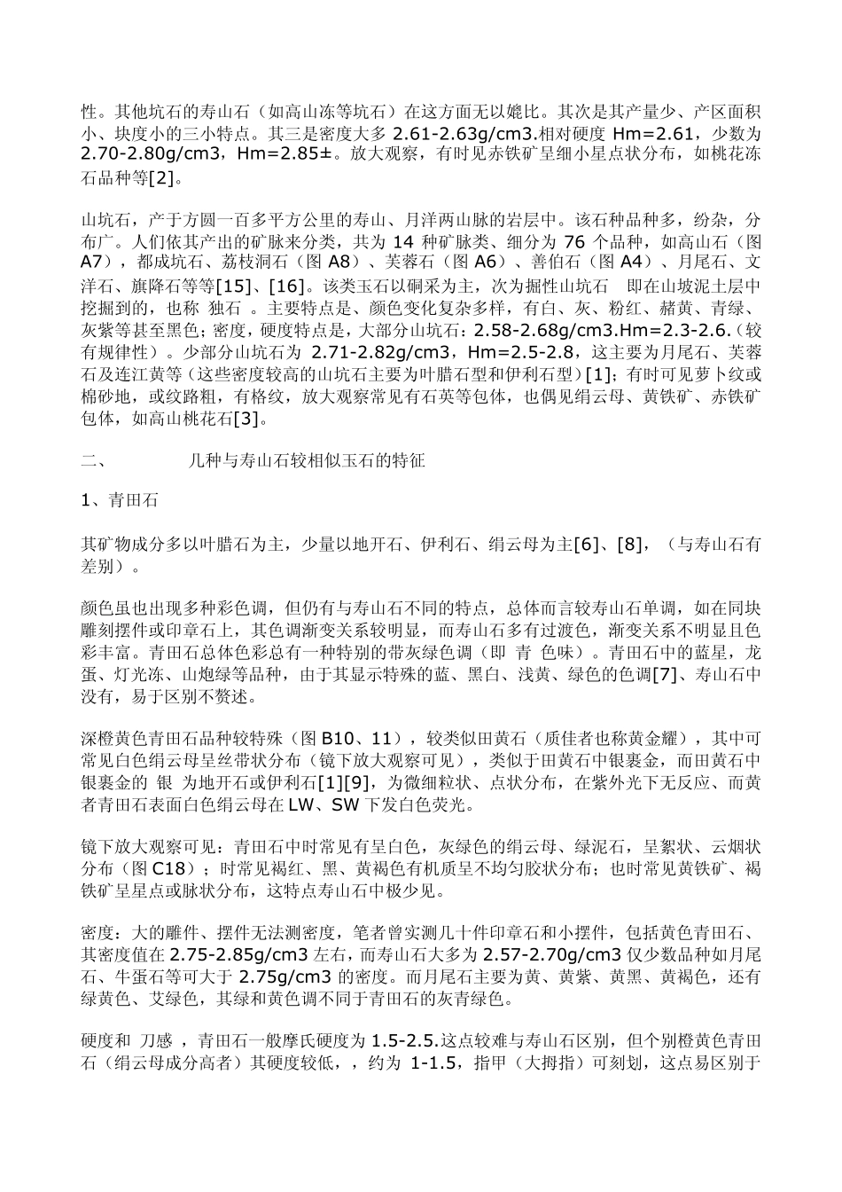 几种与寿山石较相似玉石的鉴别_第2页