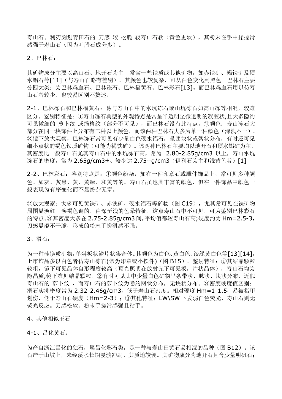 几种与寿山石较相似玉石的鉴别_第3页